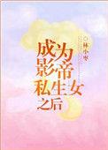 成为影帝私女之后