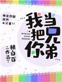 我把你当兄弟百度