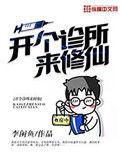 开个诊所来修仙全文阅读
