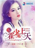 霍少的抢婚娇妻19