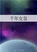 千年女皇漫画单行本