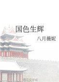 国色生辉女主生了孩子不结吗