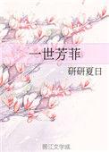 一世芳菲 橙与白