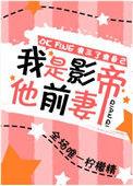 我是影帝我摊牌了起点