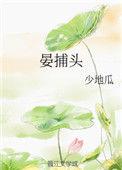 晏捕头 少地瓜