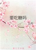 糖要少吃吗