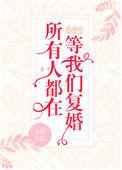 所有人都在等我们复婚 哪个章节男主知道是有个女儿