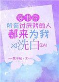 穿书后所有讨厌的人都爱我