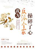 我为反派全家操碎了心打僵尸