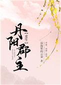 丹阳郡主任职途中留在现在的丹阳