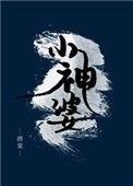 河神 小神婆