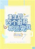 重生后四个哥哥都团宠我txt