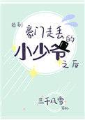 捡到豪门走丢的小少爷之后txt百度
