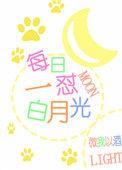 白月光最经典十句话