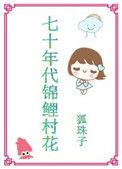 七零年代锦鲤娇娇34