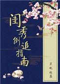 乐文闺秀