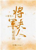 将军夫人很稀命