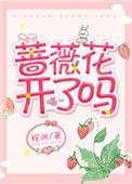 蔷薇花开了吗程渊