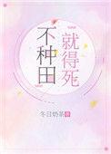 不种田就会被嗷呜末世掉