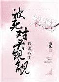 被死对头觊觎后