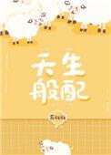 天生般配全文免费