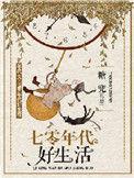 七零年代好生活田宓