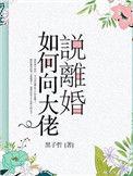 如何向大佬说离婚黑