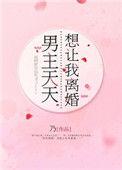 男主提出要和女主离婚