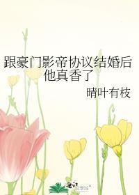 和豪门影帝闪婚后百度