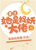 她是捉妖大佬书海网