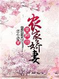 农家娇妻嫁到免费