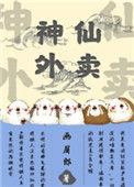 神仙送外卖