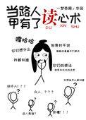 当路人甲能听见主角心声后