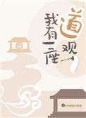 我有一座道观百科