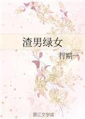 渣男被绿了会怎么样