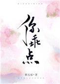 你乖点不许耍赖笔趣阁