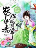 农门娇妻超旺夫