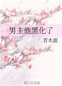 男主他黑化了青木源千千