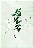 与兄书说的是什么