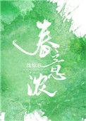 春意浓上眉梢