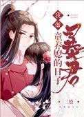 我做暴君童养媳的日子txt