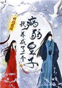 我养成了一个病弱皇子漫画