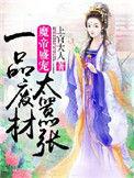 魔帝宠妻废柴九小姐