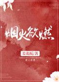 烟火欲燃by泱暖txt百度