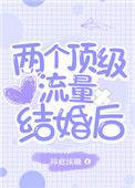 两个顶级流量结婚后百度