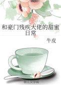 残疾O和豪门联姻后