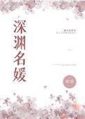 深渊女神