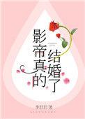 影帝真的结婚了李汩汩
