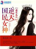 重生九八之逆天国民女神 沐九风笔趣阁