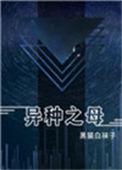 异种之母TXT百度提取码2023